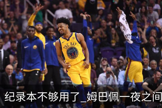纪录本不够用了 姆巴佩一夜之间刷新多项纪录