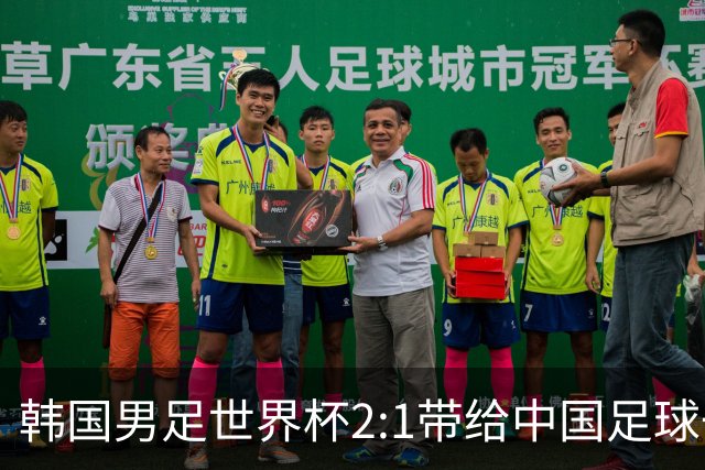 韩国男足世界杯2:1带给中国足球一点思考，足球名宿跟无证教练本系同根生